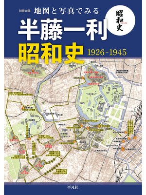 cover image of 地図と写真でみる 半藤一利｢昭和史 1926-1945」